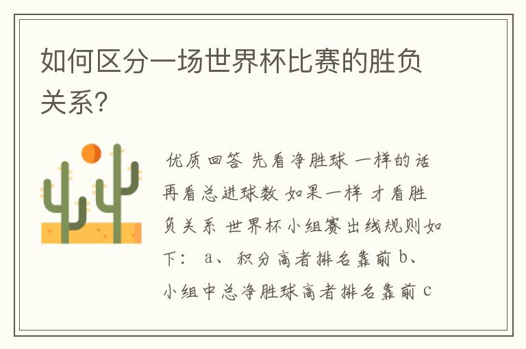 如何区分一场世界杯比赛的胜负关系?