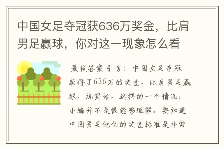 中国女足夺冠获636万奖金,比肩男足赢球,你对这一现象怎么看?