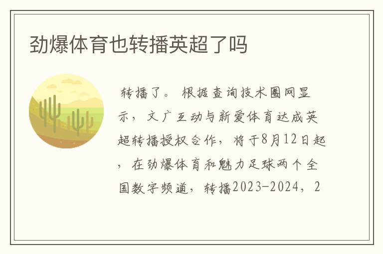 劲爆体育也转播英超了吗