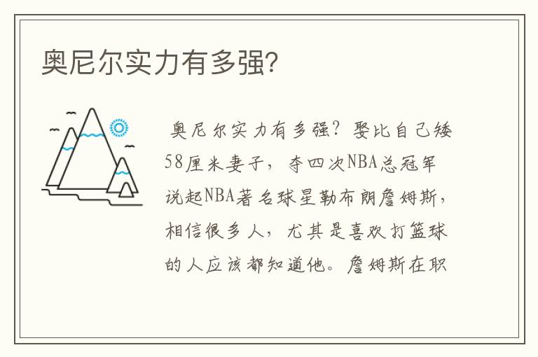 奥尼尔实力有多强?