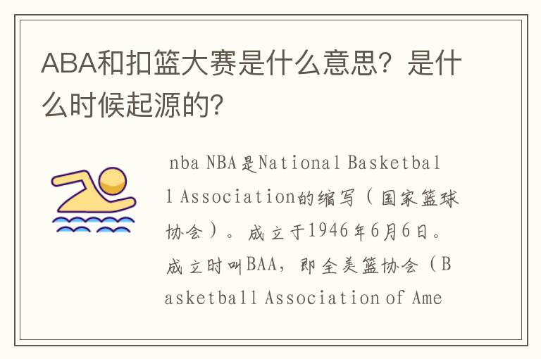 ABA和扣篮大赛是什么意思?是什么时候起源的?