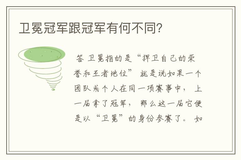 卫冕冠军跟冠军有何不同?