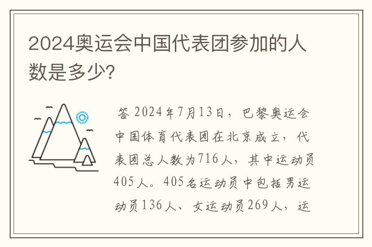 2024奥运会中国代表团参加的人数是多少?