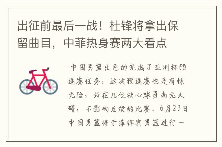 出征前最后一战！杜锋将拿出保留曲目，中菲热身赛两大看点