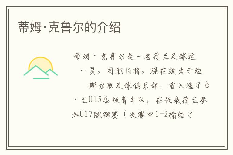 蒂姆·克鲁尔的介绍