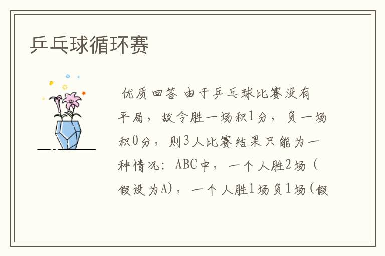 乒乓球循环赛