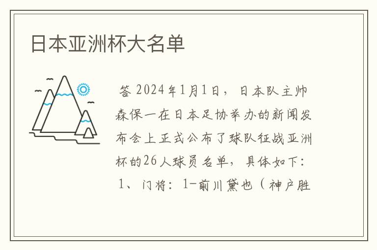 日本亚洲杯大名单