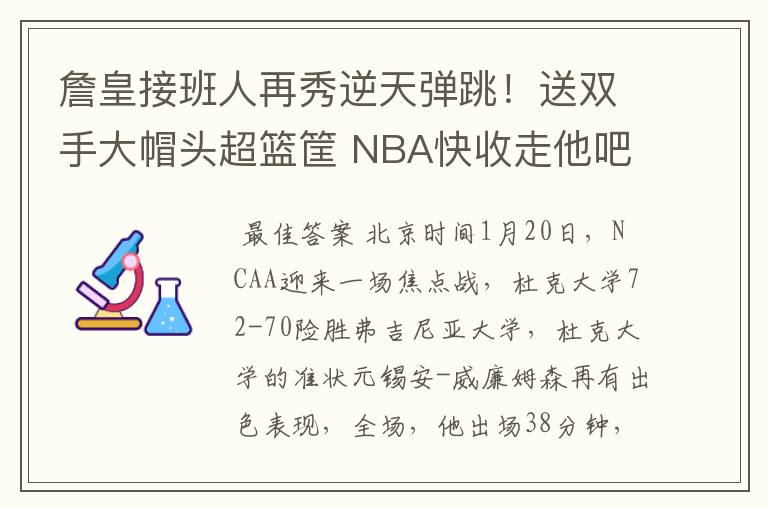 詹皇接班人再秀逆天弹跳!送双手大帽头超篮筐 NBA快收走他吧