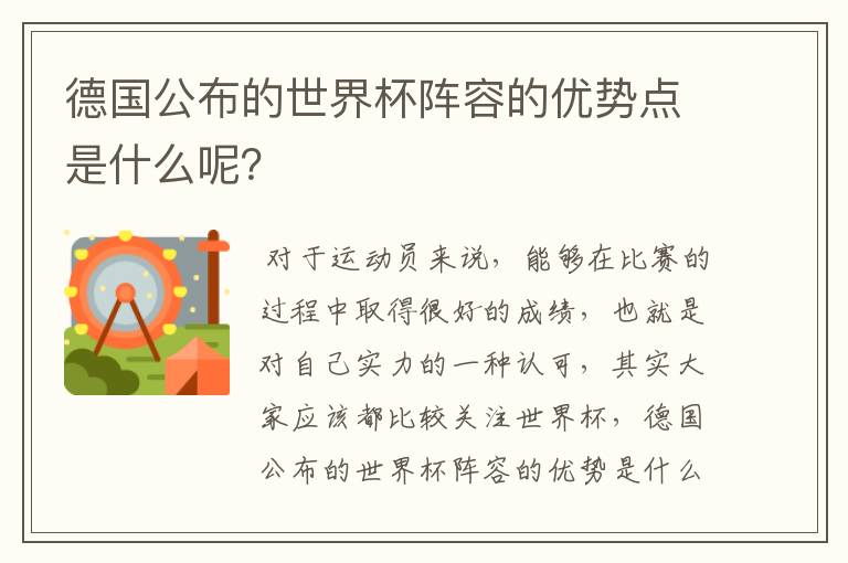 德国公布的世界杯阵容的优势点是什么呢?