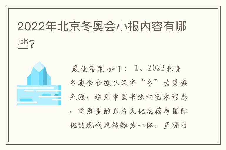 2022年北京冬奥会小报内容有哪些?