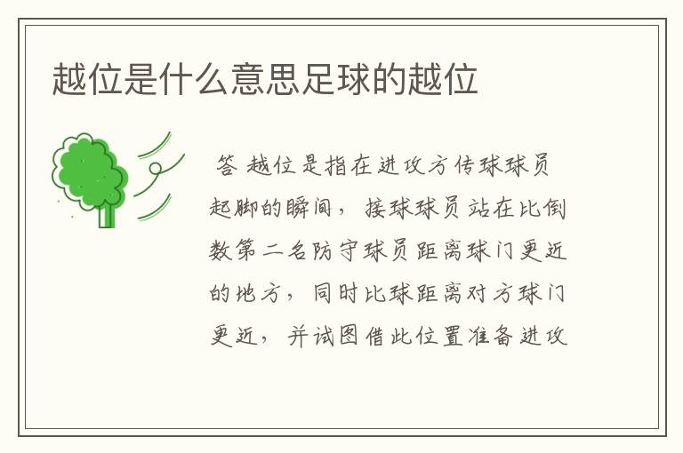 越位是什么意思足球的越位