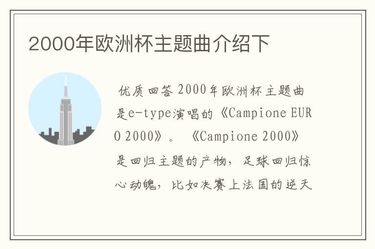 2000年欧洲杯主题曲介绍下