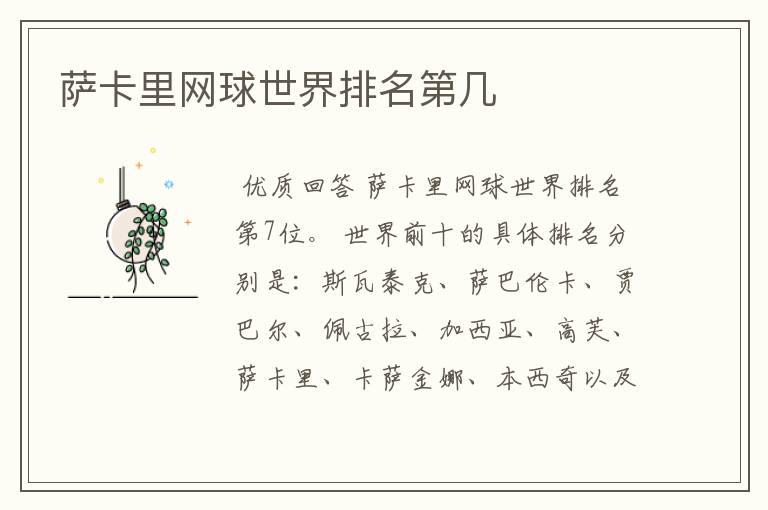 萨卡里网球世界排名第几