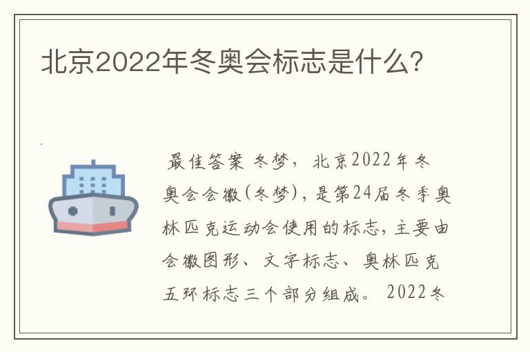 北京2022年冬奥会标志是什么?