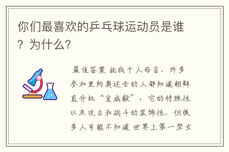 你们最喜欢的乒乓球运动员是谁？为什么？