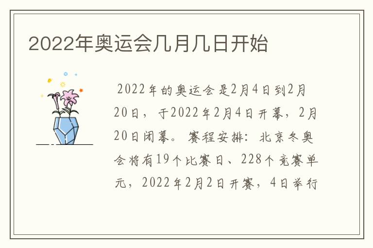 2022年奥运会几月几日开始