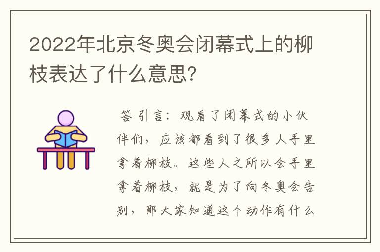 2022年北京冬奥会闭幕式上的柳枝表达了什么意思?