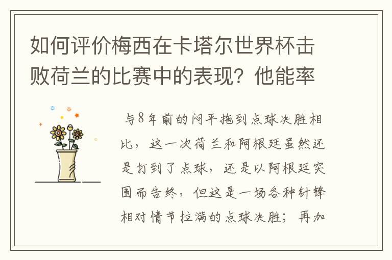 如何评价梅西在卡塔尔世界杯击败荷兰的比赛中的表现?他能率队走多远?