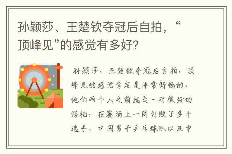 孙颖莎、王楚钦夺冠后自拍,“顶峰见”的感觉有多好?
