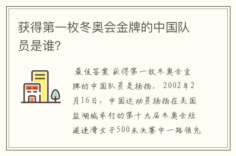获得第一枚冬奥会金牌的中国队员是谁？