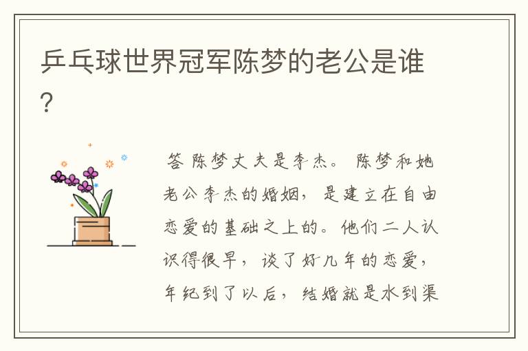 乒乓球世界冠军陈梦的老公是谁？