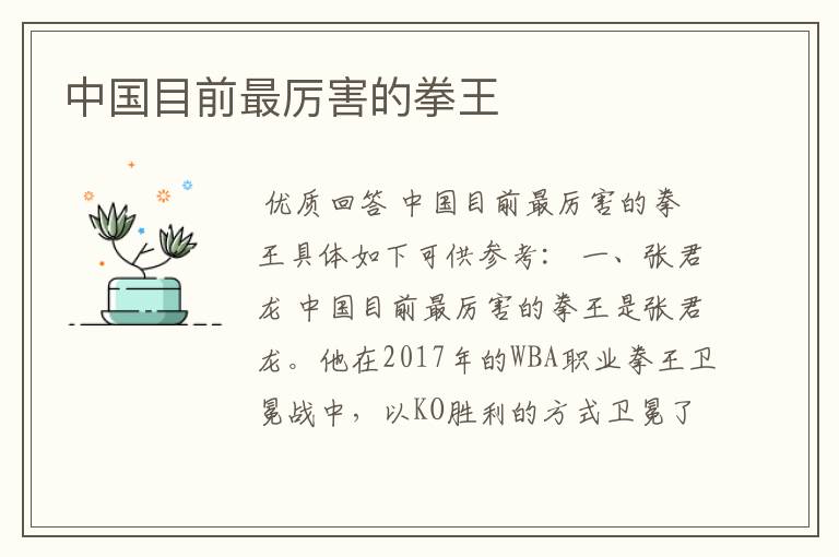 中国目前最厉害的拳王