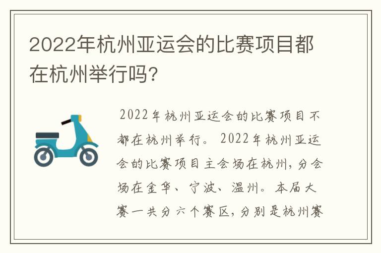 2022年杭州亚运会的比赛项目都在杭州举行吗?