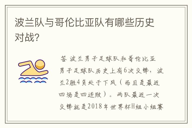 波兰队与哥伦比亚队有哪些历史对战？