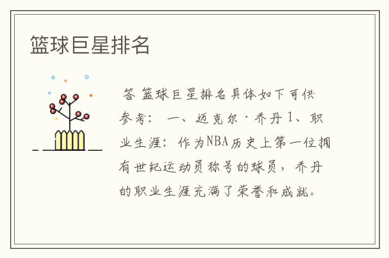 篮球巨星排名