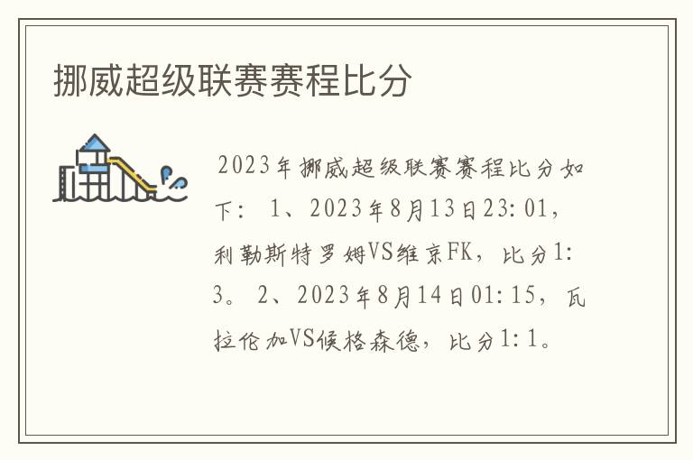 挪威超级联赛赛程比分