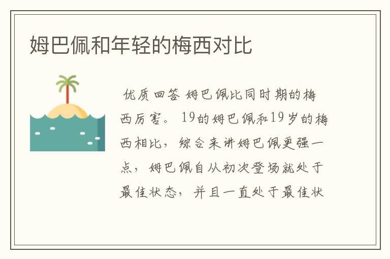 姆巴佩和年轻的梅西对比