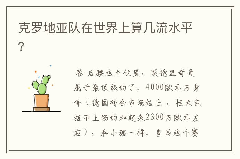克罗地亚队在世界上算几流水平?