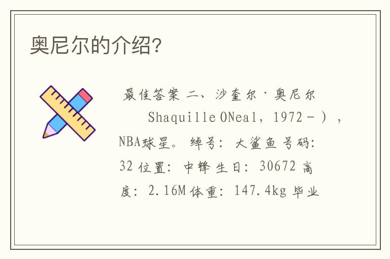 奥尼尔的介绍?