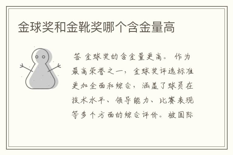 金球奖和金靴奖哪个含金量高