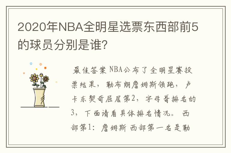 2020年NBA全明星选票东西部前5的球员分别是谁?