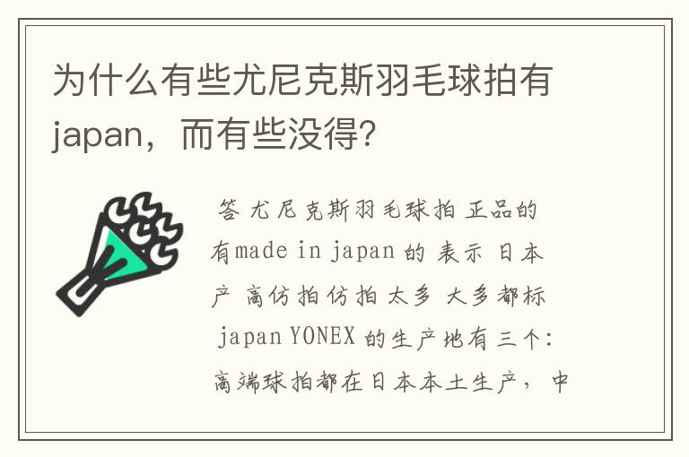 为什么有些尤尼克斯羽毛球拍有japan，而有些没得？