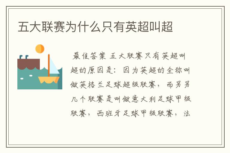 五大联赛为什么只有英超叫超
