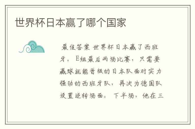 世界杯日本赢了哪个国家