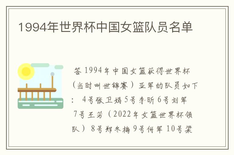 1994年世界杯中国女篮队员名单