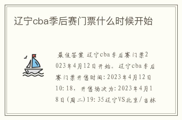 辽宁cba季后赛门票什么时候开始