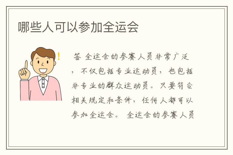 哪些人可以参加全运会