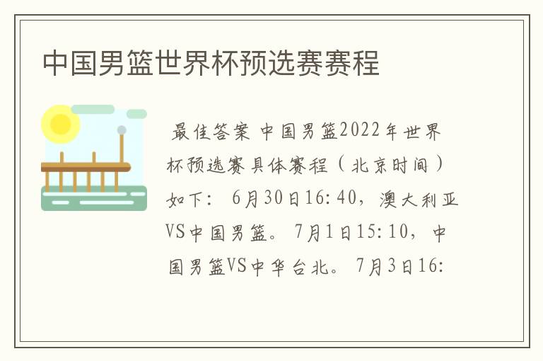 中国男篮世界杯预选赛赛程