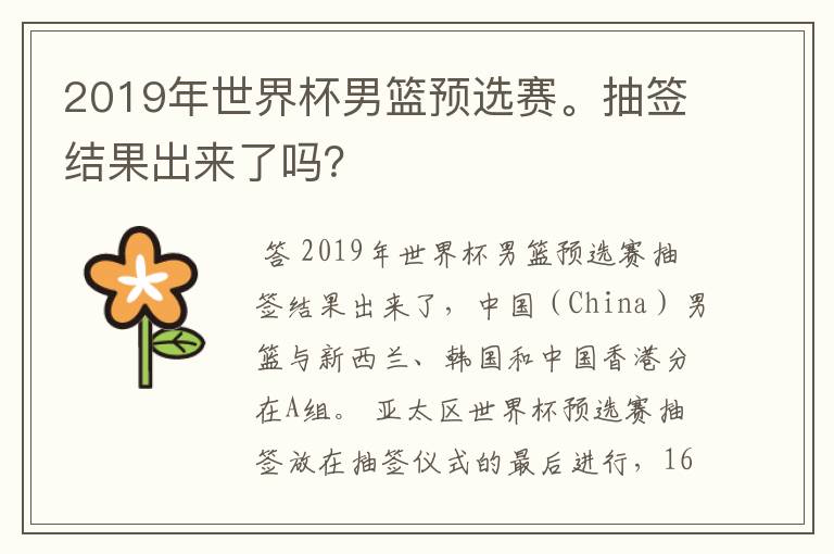 2019年世界杯男篮预选赛。抽签结果出来了吗?