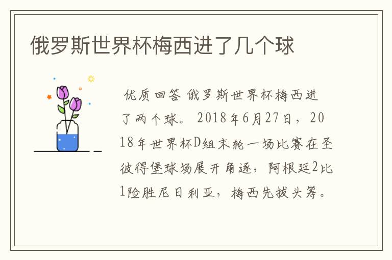 俄罗斯世界杯梅西进了几个球