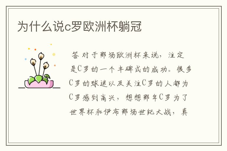 为什么说c罗欧洲杯躺冠