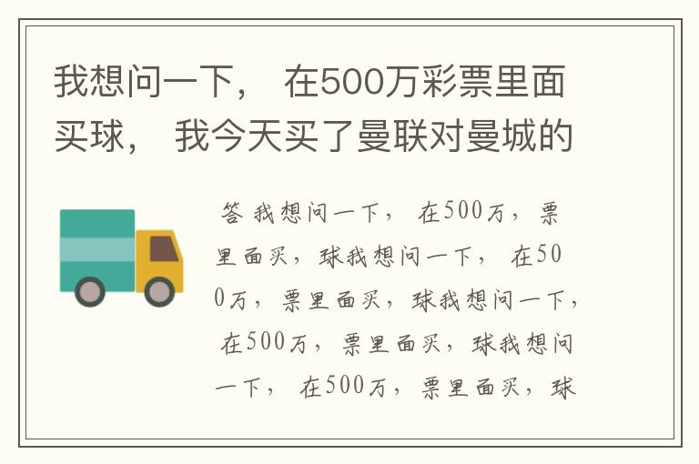 我想问一下, 在500万彩票里面买球, 我今天买了曼联对曼城的一场, 我压了50圆曼城,倍数是4.18倍,