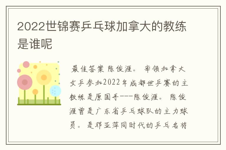 2022世锦赛乒乓球加拿大的教练是谁呢