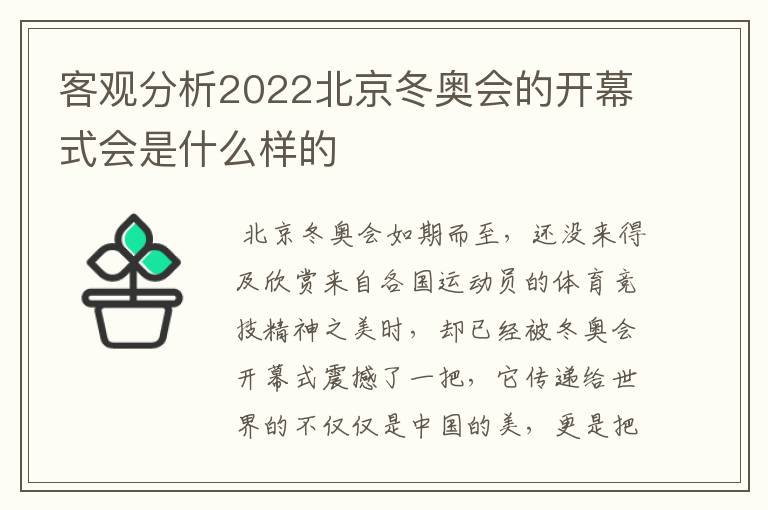 客观分析2022北京冬奥会的开幕式会是什么样的