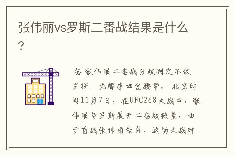 张伟丽vs罗斯二番战结果是什么?