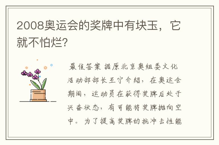 2008奥运会的奖牌中有块玉,它就不怕烂?